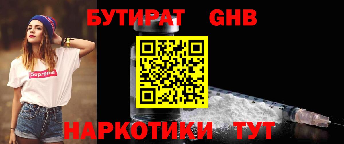 Бутират GHB  Вход с VPN  Бузулук 
